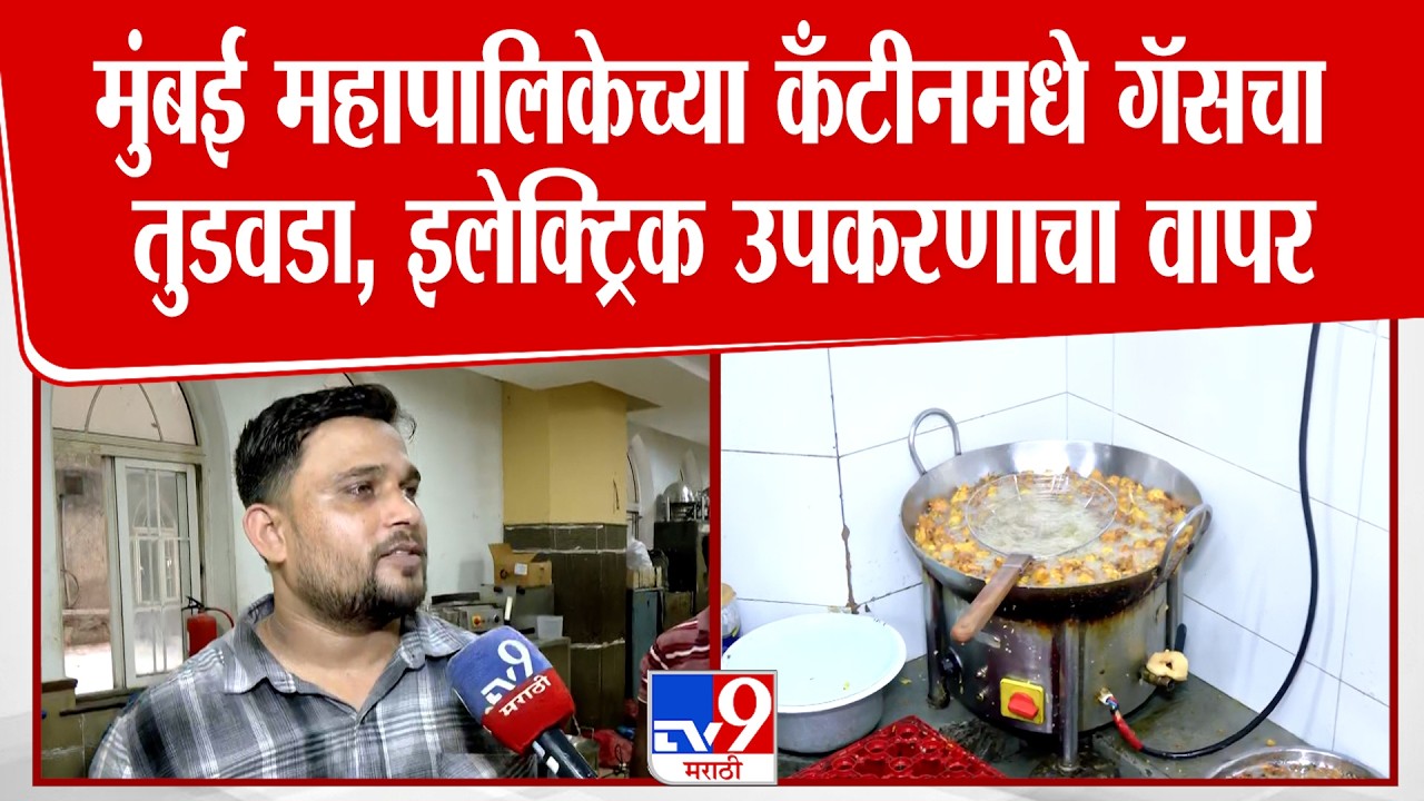 Mumbai BMC Gas Shortage | मुंबई महानगरपालिकेच्या कँटीनमध्ये गॅसचा तुटवडा, इलेक्ट्रिक उपकरणाचा वापर