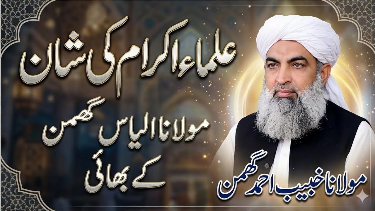 MOLANa ILYAS GHUMAN K BROTHER ULUMA KE SHAN BAYAN KARTE HOE