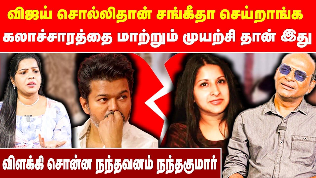 விஜய் சொல்லிதான் சங்கீதா செய்றாங்க | கலாச்சாரத்தை மாற்றும் முயற்சி தான் இது | NandhavanamNandhakumar