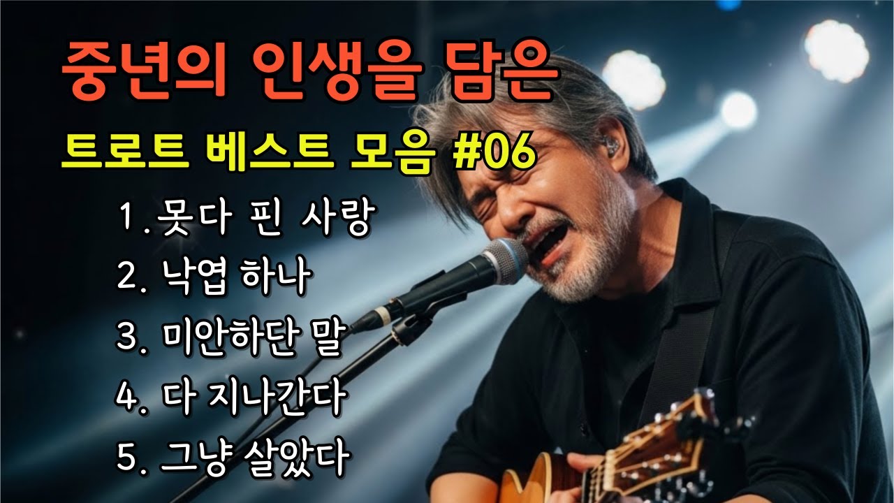 🔴 LIVE │ [실시간] 그냥 틀어두세요 🎧 세월을 안고 부르는 노래 베스트 #06  #실시간트로트 #중년감성 #7080트로트 #감성발라드