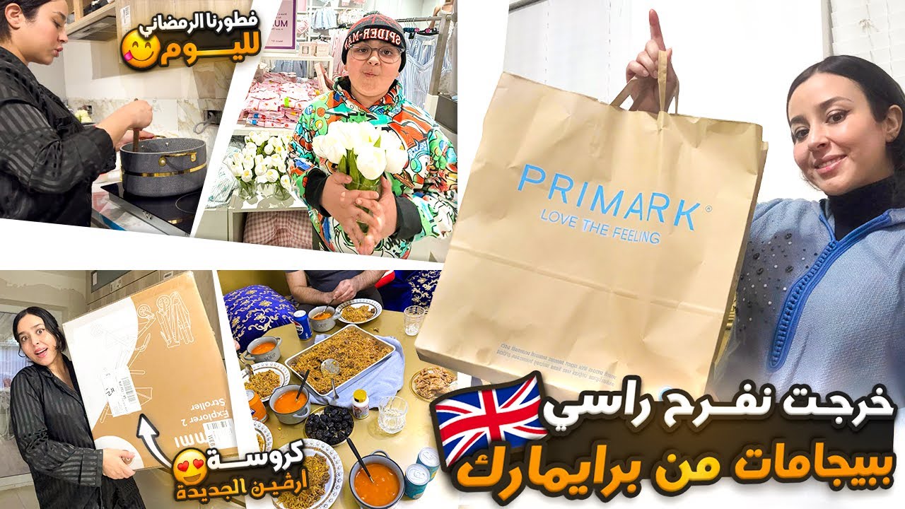 خرجت نفرح راسي ببيجامات😍من برايمارك+فطورنا الرمضاني لليوم+كروسة ارڤين الجديدة❤️