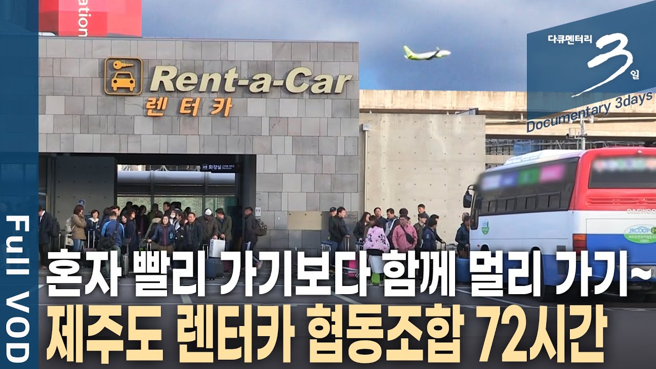 [다큐3일📸] 제주도 여행의 발이 되는 렌트카! 제주도를 구석구석 누비는 렌터카와 함께하는 사람들의 72시간 | KBS 2018.04.01 방송
