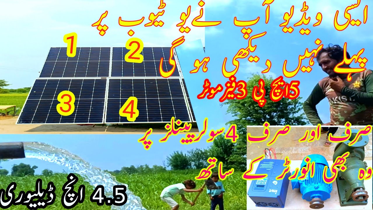 Solar tubewell , amazing result 5 hp 3 phase motor , 4×5 inches pump sirf aur sirf 4 solar panels. 