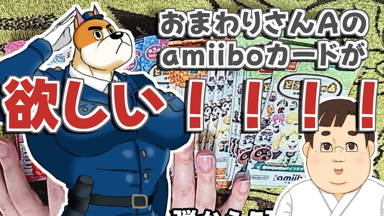 【開封】おまわりさんAのamiiboカードが欲しい！！！