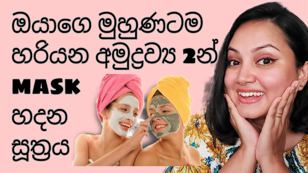 ඔයාගෙ සමට සහ මුහුණේ ගැටළුවට ඕයාට ම ගැළපෙන්න face masks හදන විදිය​ 16 custom DIY face masks
