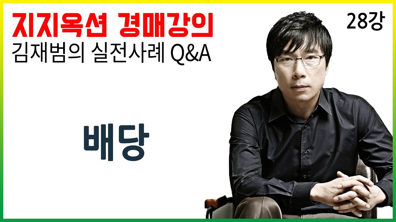 [지지옥션TV] 배당에 대한 모든 것! 복잡한 등기, 배당은 어떻게?! 지지옥션 깊이 있는 경매, 실전 사례 Q&A 제 28강