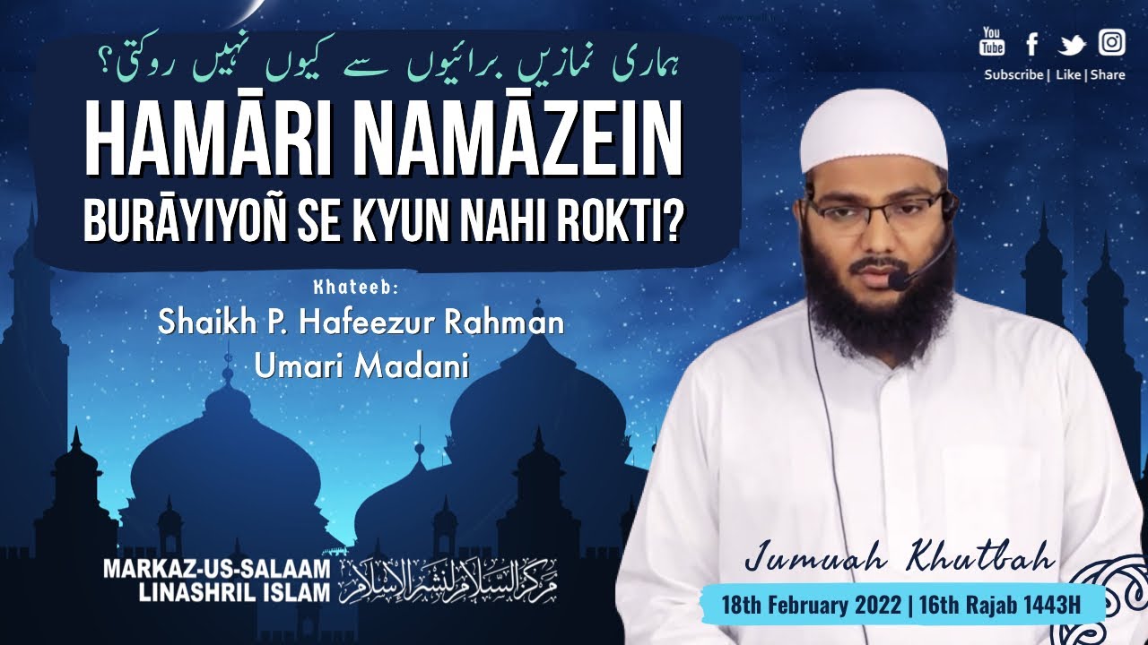 Jumu'ah Khutbah┇Hamaari Namazein Buraayiyoñ se kyun nahi rokti?┇Shaikh Hafeezur Rahman Umari Madani