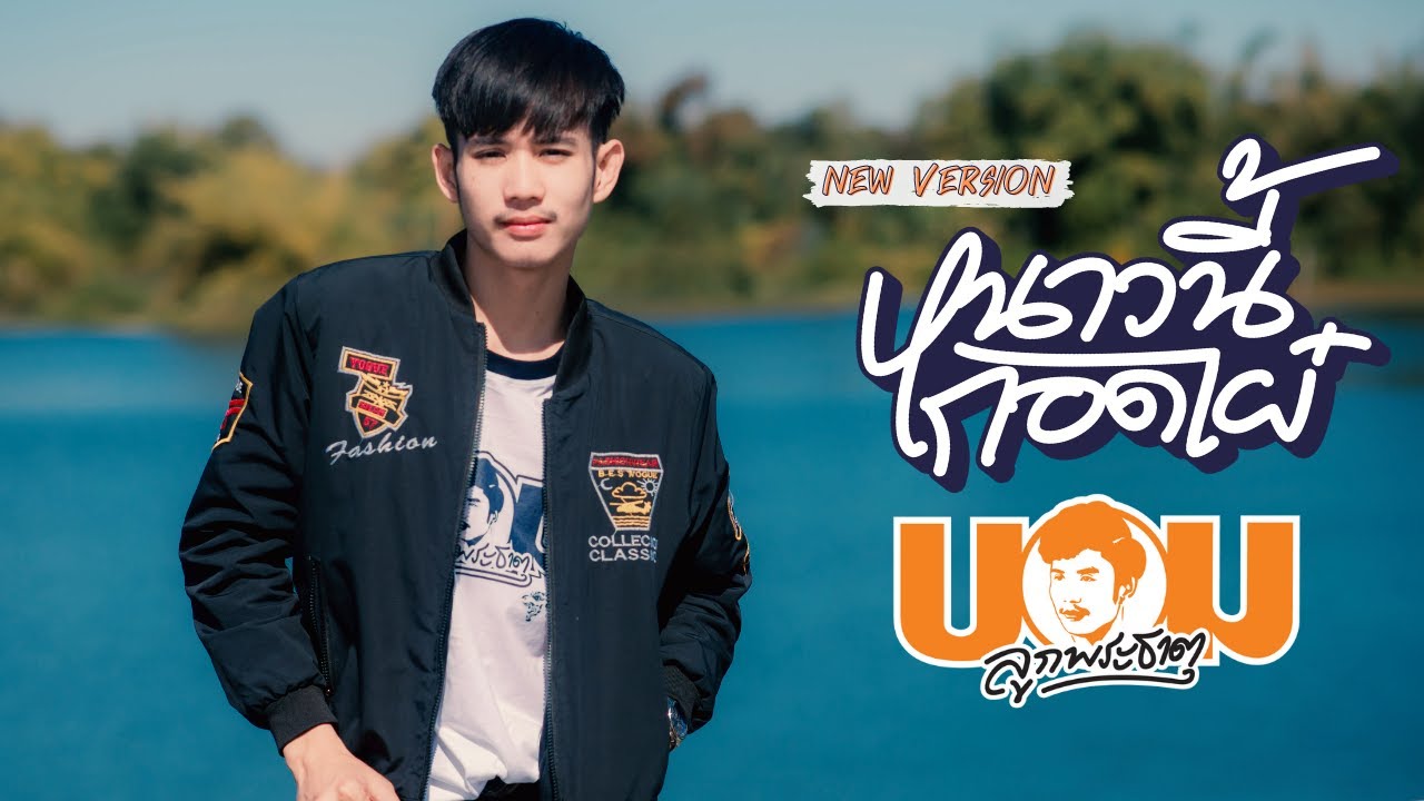 [MV]หนาวนี้กอดไผ๋ (new version) - บอม ลูกพระธาตุ [ OFFICIAL ]