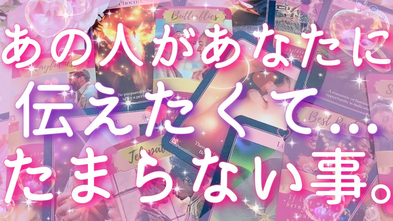 【恋愛】あの人があなたに...伝えたくてたまらない事😵🩷🌟タロットリーディング