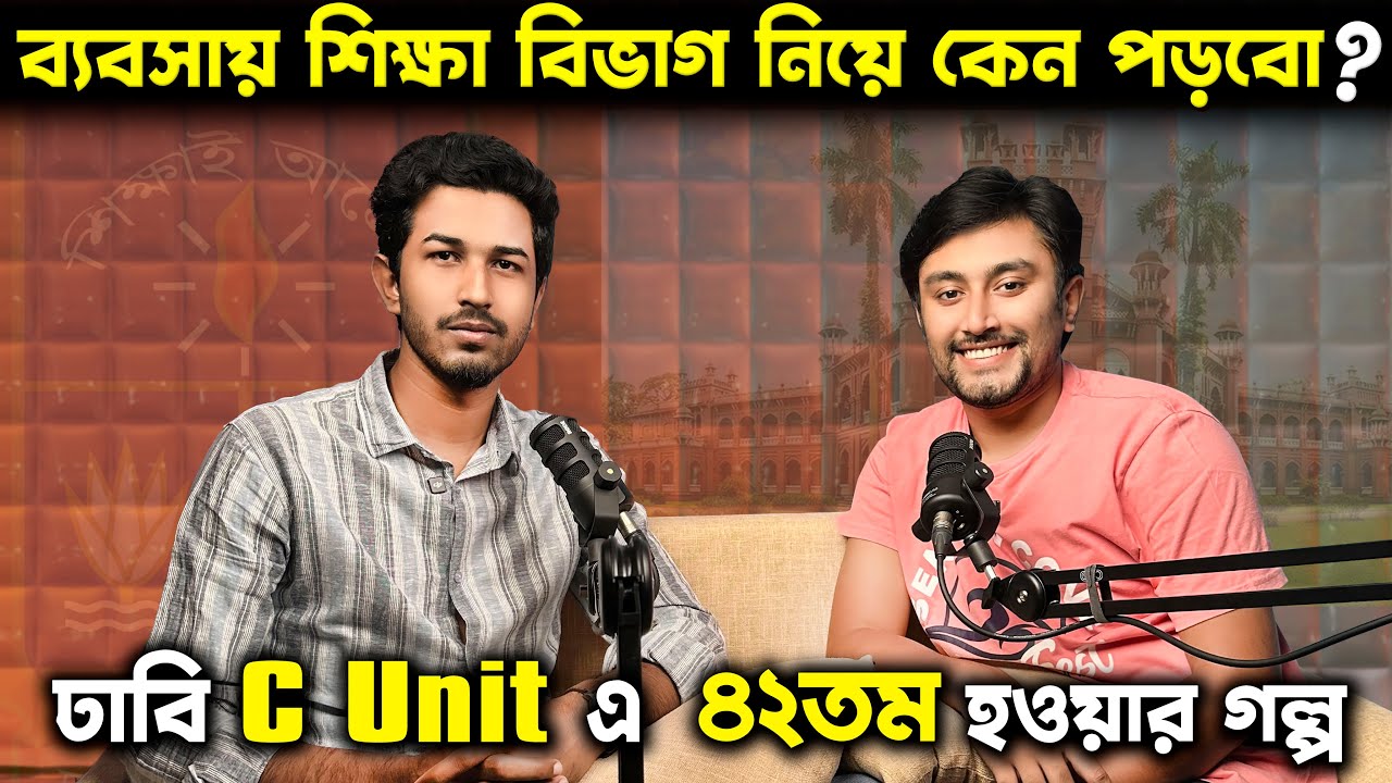 ঢাবি C unit এ ৪২তম হওয়ার গল্প | ব্যবসায় শিক্ষা বিভাগে কেন পড়বো | Liliput Farhan | Emon Kundu