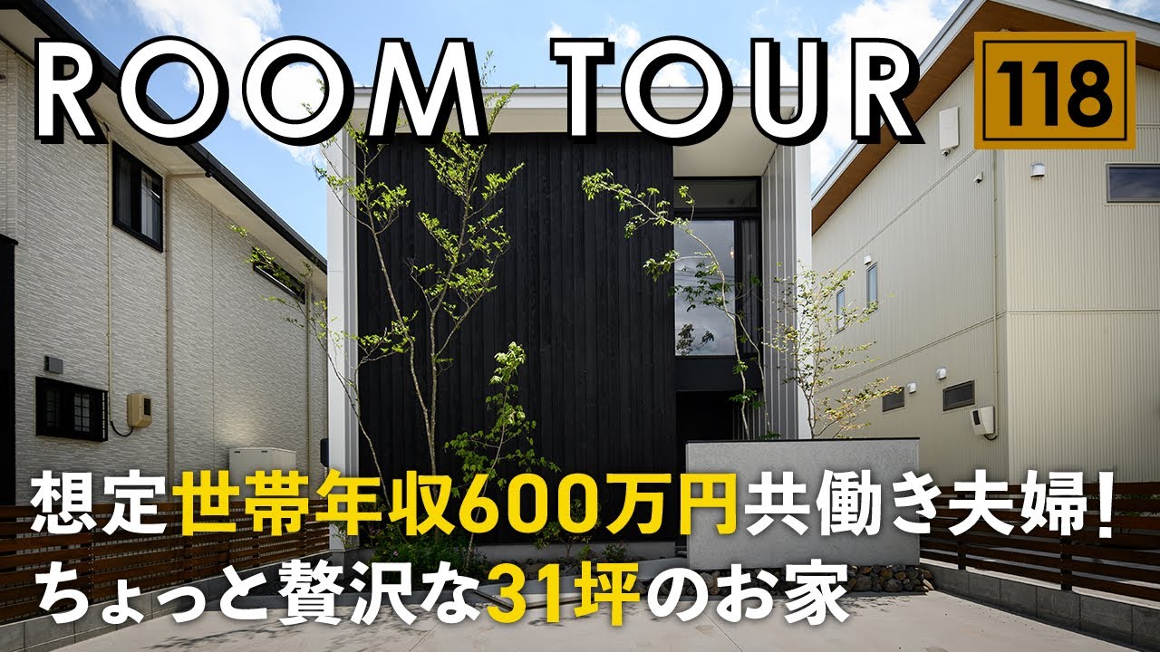 【ルームツアー】想定世帯年収600万円の共働き夫婦！ちょっと贅沢な31坪のお家／回遊動線の間取り／洗濯完結ランドリーの家事ラク動線／ローコスト住宅じゃ物足りない人に見て欲しい！超高性能×デザイン住宅