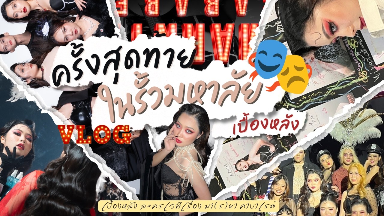 ครั้งสุดท้ายในรั้วมหาลัย | ละครเวที เรื่อง มา(ร)ยา คาบาเรต์ 🎭
