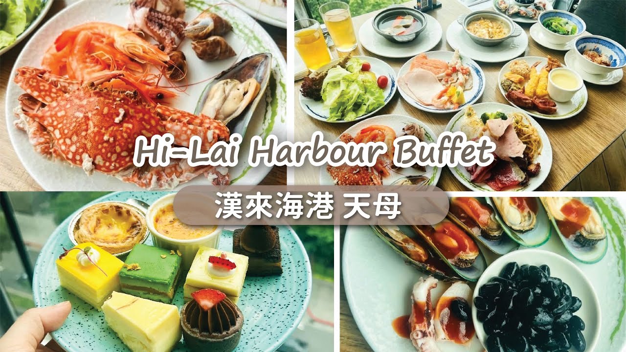 漢來海港 周末午餐超讚精華｜Hi-Lai Harbour Tianmu｜PenPen #buffet #taipei #Taiwan #台北美食 #대만 #漢來海港 #吃到飽 #台北吃到飽推薦