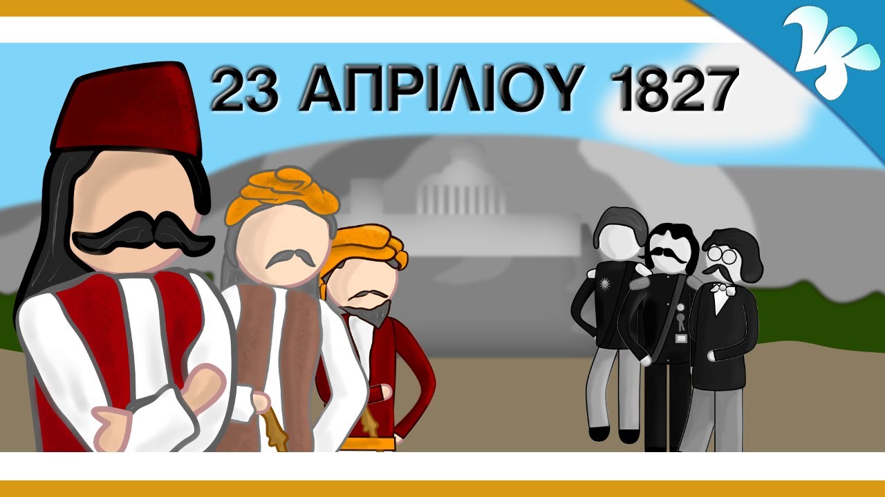 23 Απριλίου 1827  Ο Βολικός Θάνατος Του Καραϊσκάκη. Cui Bono?