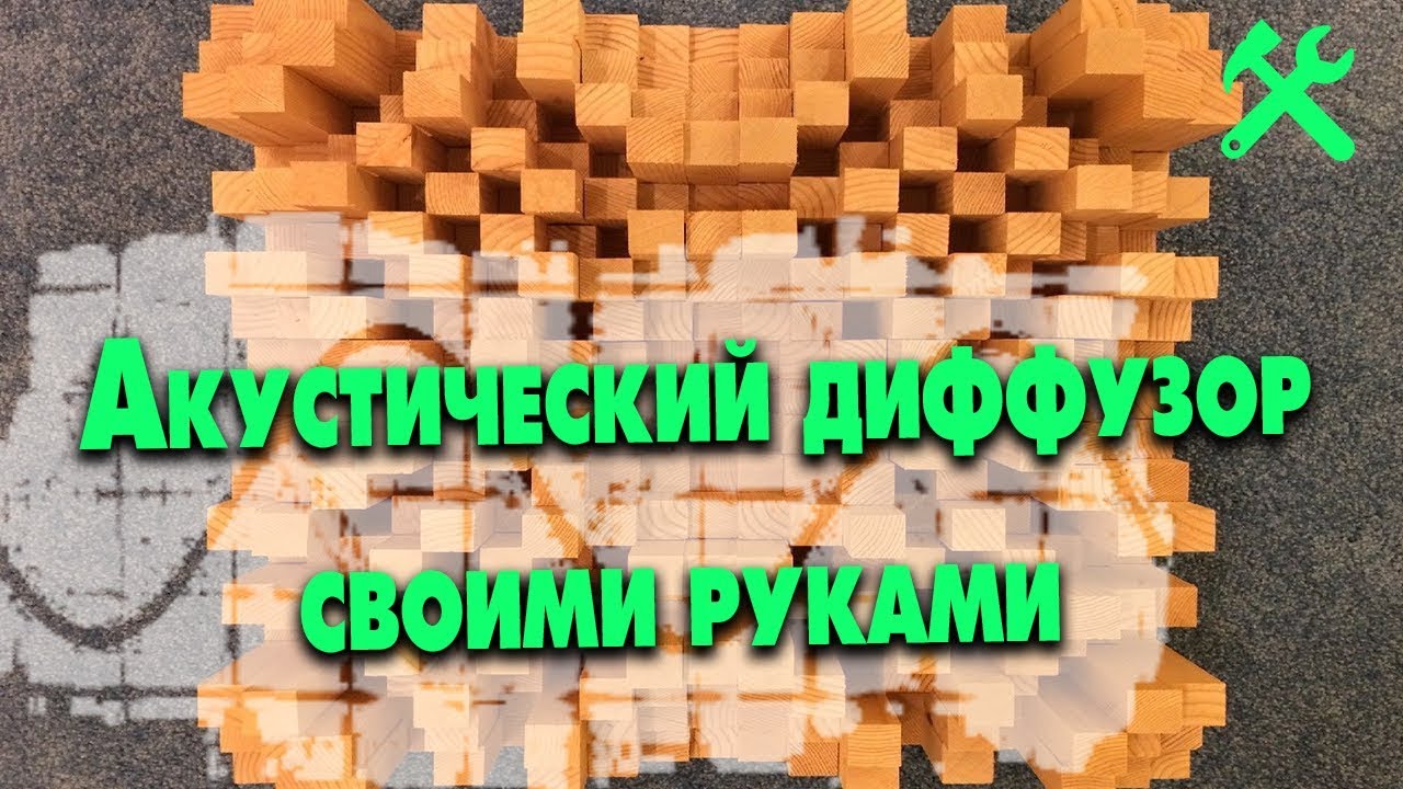Акустический диффузор своими руками|Skyline Diffuser