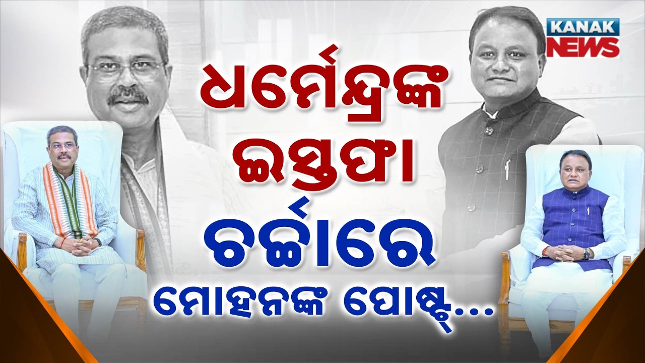 Special Report: Mohan Majhi Reacts to Dharmendra Pradhan Resignation | Calls It a Symbol of Ethics