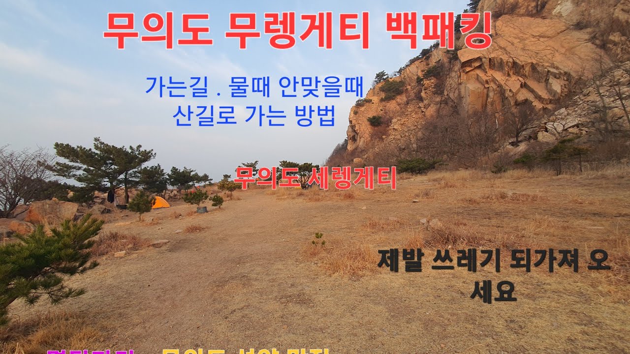 무의도 백패킹. 무렝게티. 무의도세렝게티. 무의도 여행. 호룡곡산. 소무의도. 가는방법. 물때가 안맞을때 산길로 가는 방법