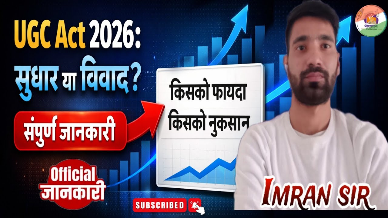 UGC Act 2026 सुधार या विवाद | Complete Information one video | छात्रों कर रहे क्यों आंदोलन