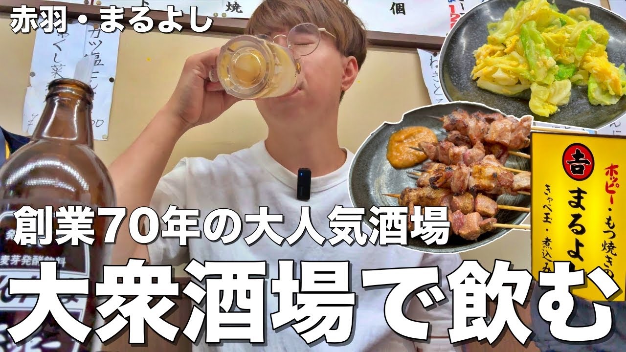 【赤羽】オープンから満席！創業70年大人気酒場で昼からホッピーを飲む！【赤羽/まるよし】