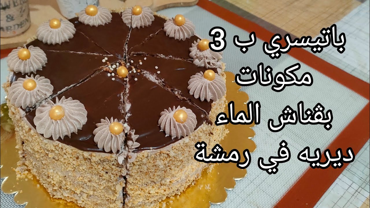 باتيسري الشوكولا ب 3 مكونات بقناش الماء احسن من المحلات خدميه في وقفة وفرحي بيه وليداتك