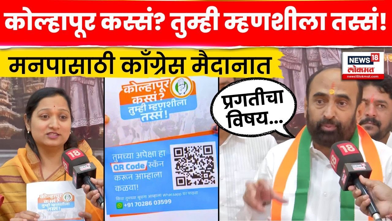Kolhapur Municipal Corporation Election |  काँग्रेसची टॅगलाईन अन् मनपासाठी प्लॅन ठरला N18V