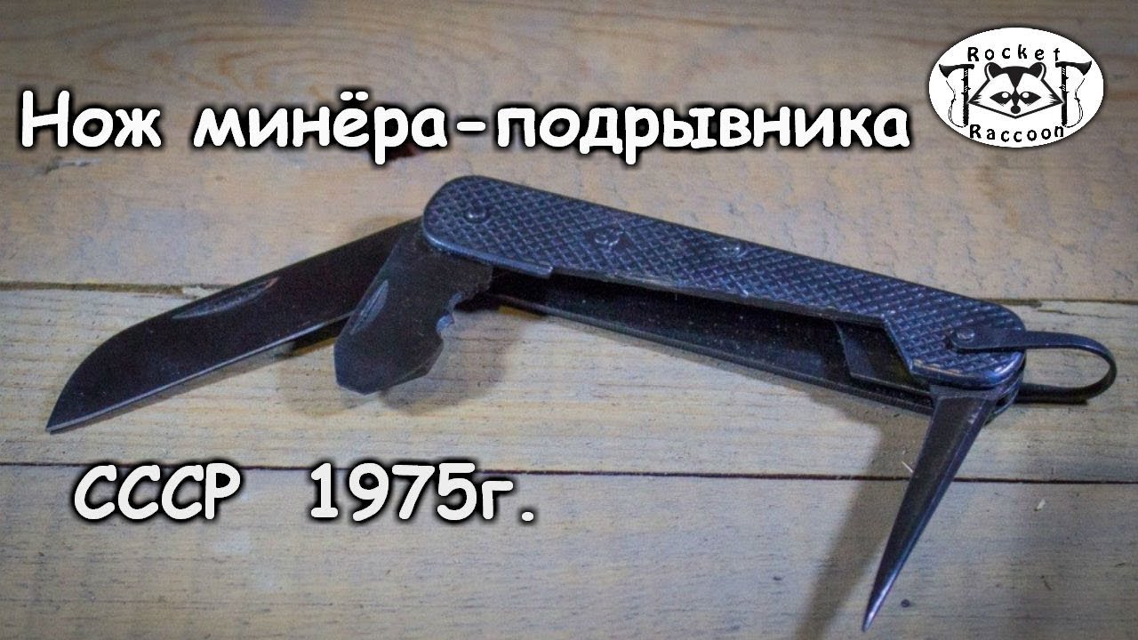 Нож минёра-подрывника СССР 1975г.