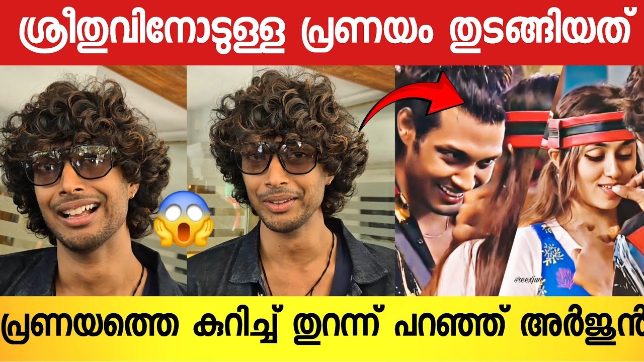 ശ്രീത്തുവുമായുള്ള എന്റെ പ്രണയത്തെ കുറിച്ച് 😱; മനസ്സ് തുറന്ന് ബിഗ്‌ബോസ് അർജുൻ | Arjun About Shreethu