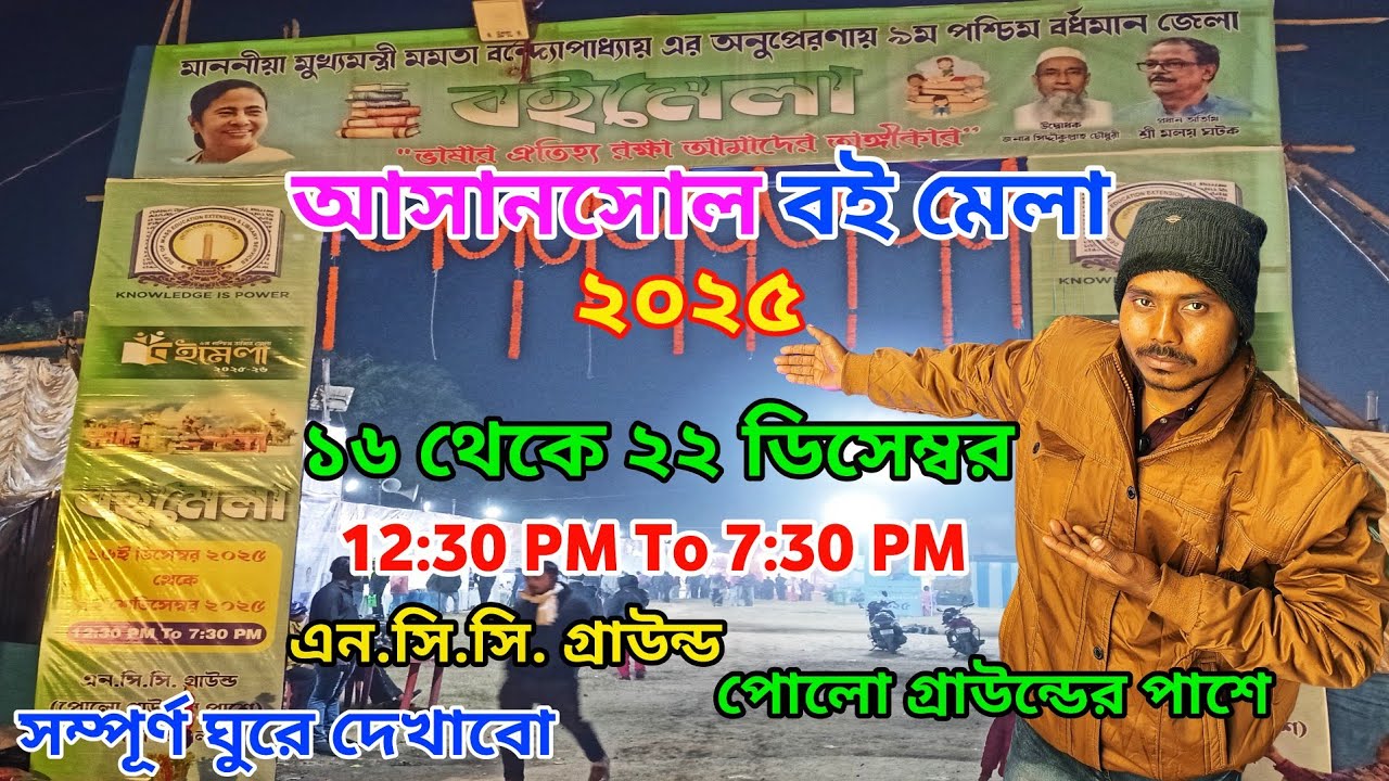 আসানসোল ব‌ইমেলা ২০২৫ | Asansol Book Fair 2025 | Asansol Boi Mela 2025 | Boi Mela Asansol | Book Fair