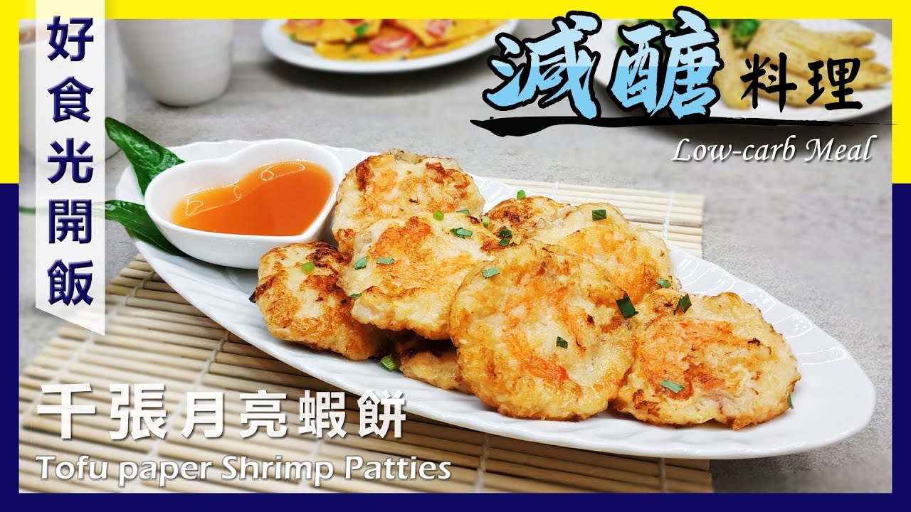 #減醣食譜 #千張月亮蝦餅 #好食光開飯  大人小孩搶著吃