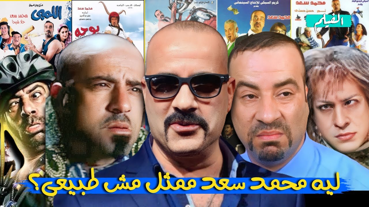 ليه محمد سعد افضل موهبه كوميديا على الإطلاق؟(محمد سعد وإيفيهاته فى 31 دقيقه)