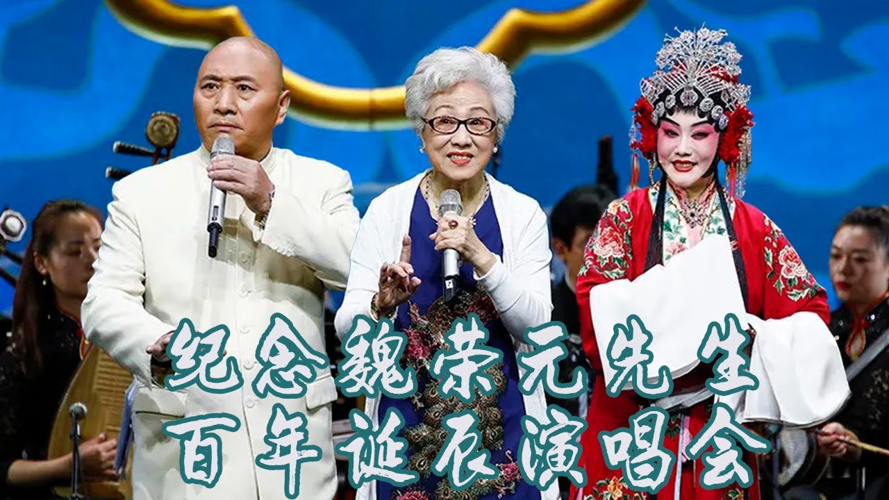 孔庆玉 谷文月 王丽京 冯雁 等八方评剧名家齐聚 《孙庞斗智》《喜神》《张羽煮海》等18首经典曲目纪念魏荣元先生百年诞辰 来自《九州大戏台》| 中华戏韵
