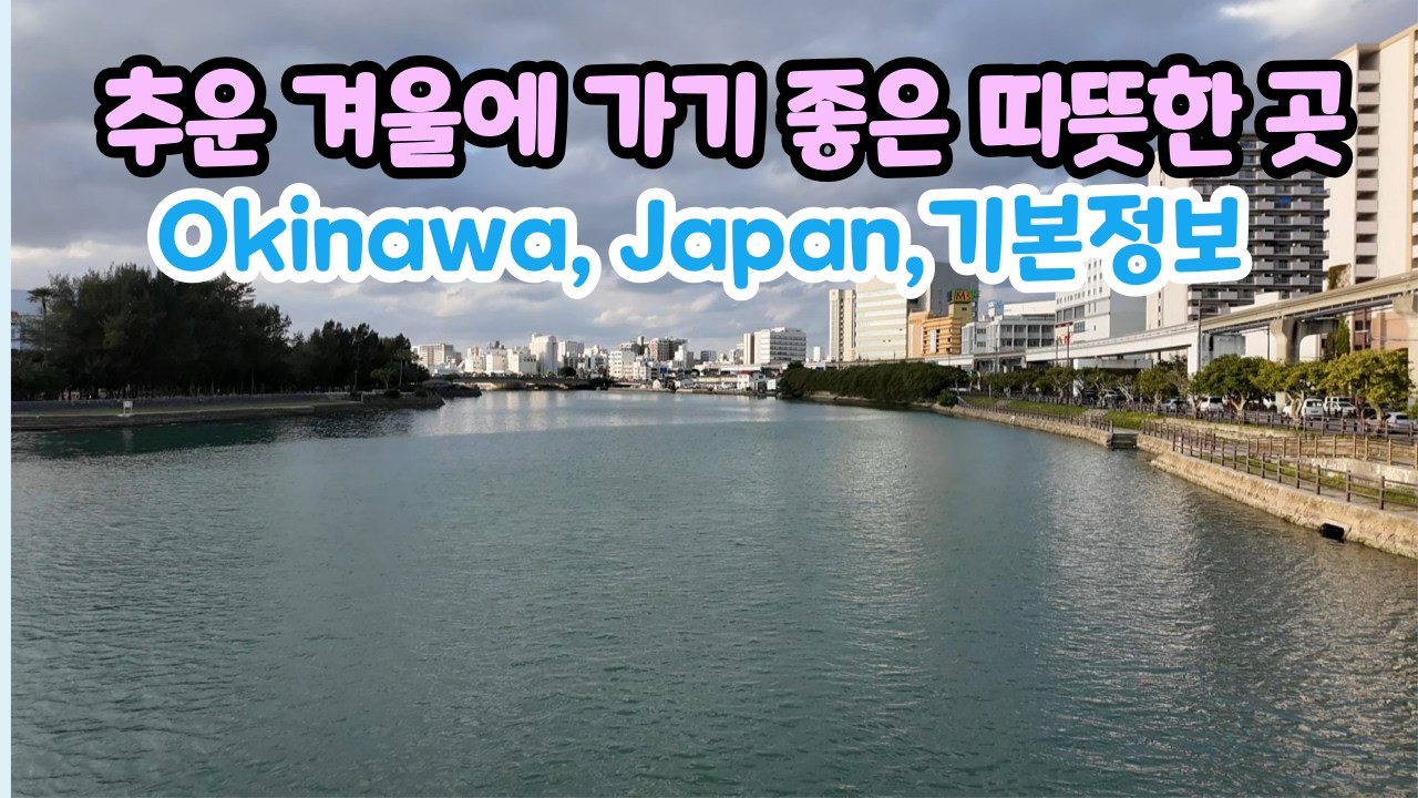 겨울온도가 14도에서 20도인 오키나와 자유여행/오키나와 기본정보 알고 가기 필독(역사와 위치, 면적, 숙소소개, 렌터카 빌리기)/ Okinawa, Japan travel/日本沖縄