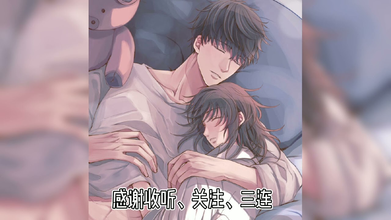 【女性向音声】贴近一点，我哄你睡（双声道）