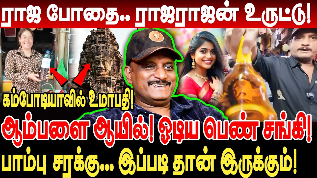 ஆம்பளை ஆயில்! தெறித்து ஓடிய சங்கி பெண்! ராஜ போதை ராஜராஜன் உருட்டு! umapathy interview cambodia