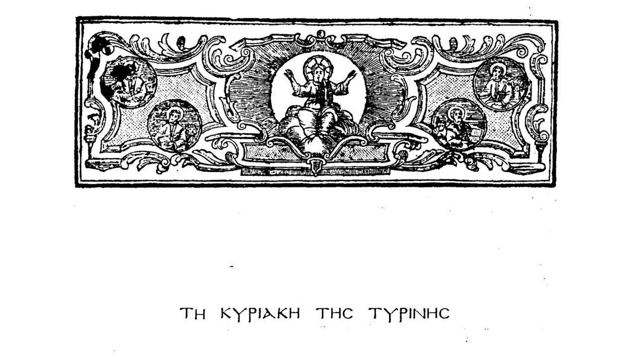 Δοξαστικό Αίνων Τυρινής - Στανίτσας Θρασύβουλος
