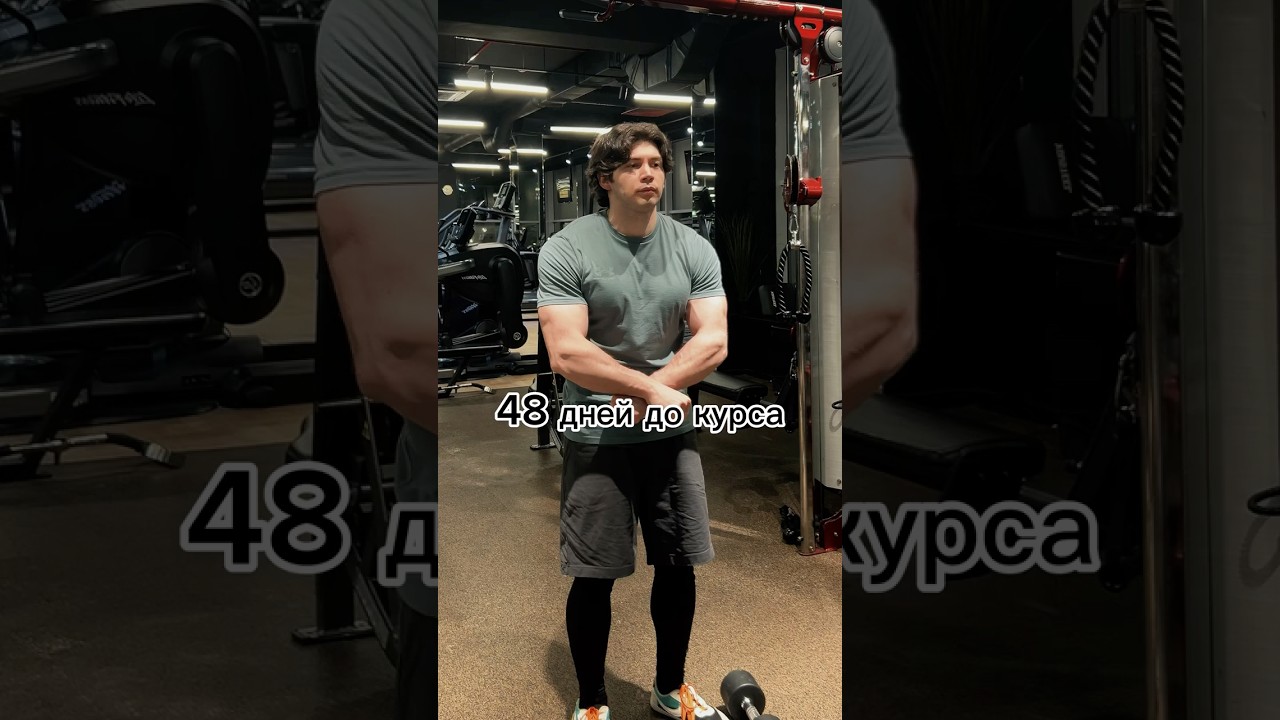 48 дней! Качаем руки💪 #спорт #бодибилдинг #качалка @BicepsUaYoutube