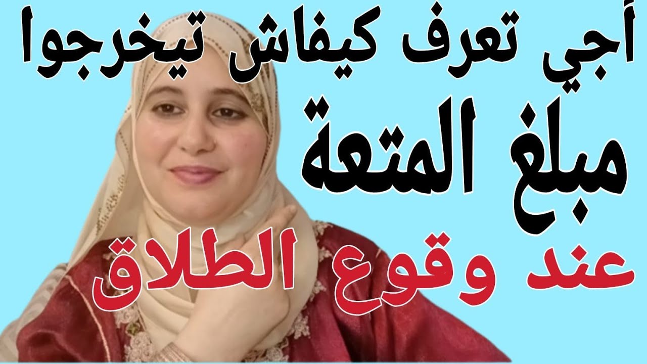أجي تعرف المتعة في مدونة الأسرة يلا بغيتي دير طلاق ، عيد مبارك سعيد تحياتي