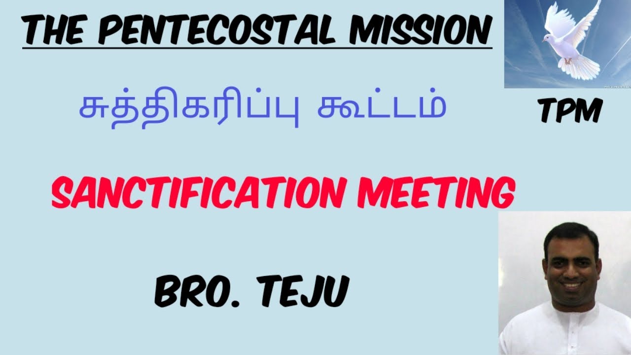 சுத்திகரிப்பு கூட்டம் | Sanctification Meeting | Bro.Teju | TPM Messages  | The Pentecostal Mission