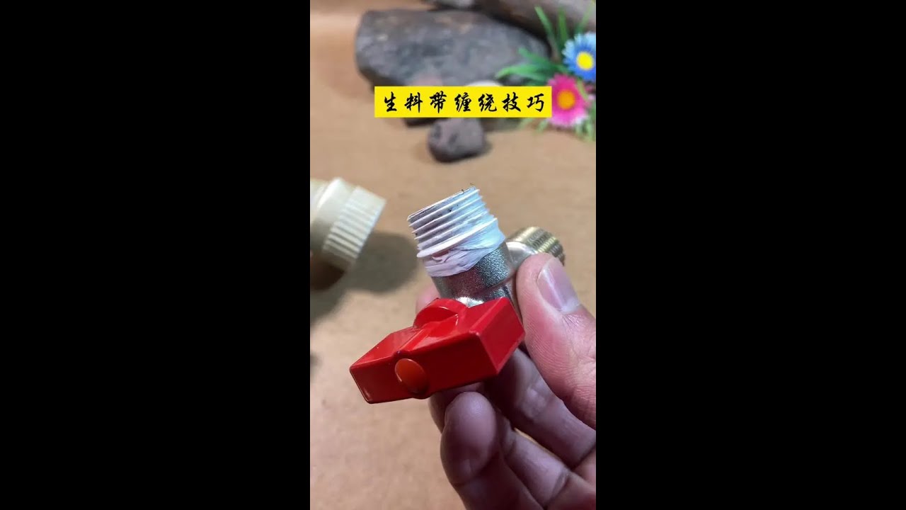 生料带缠绕技巧 