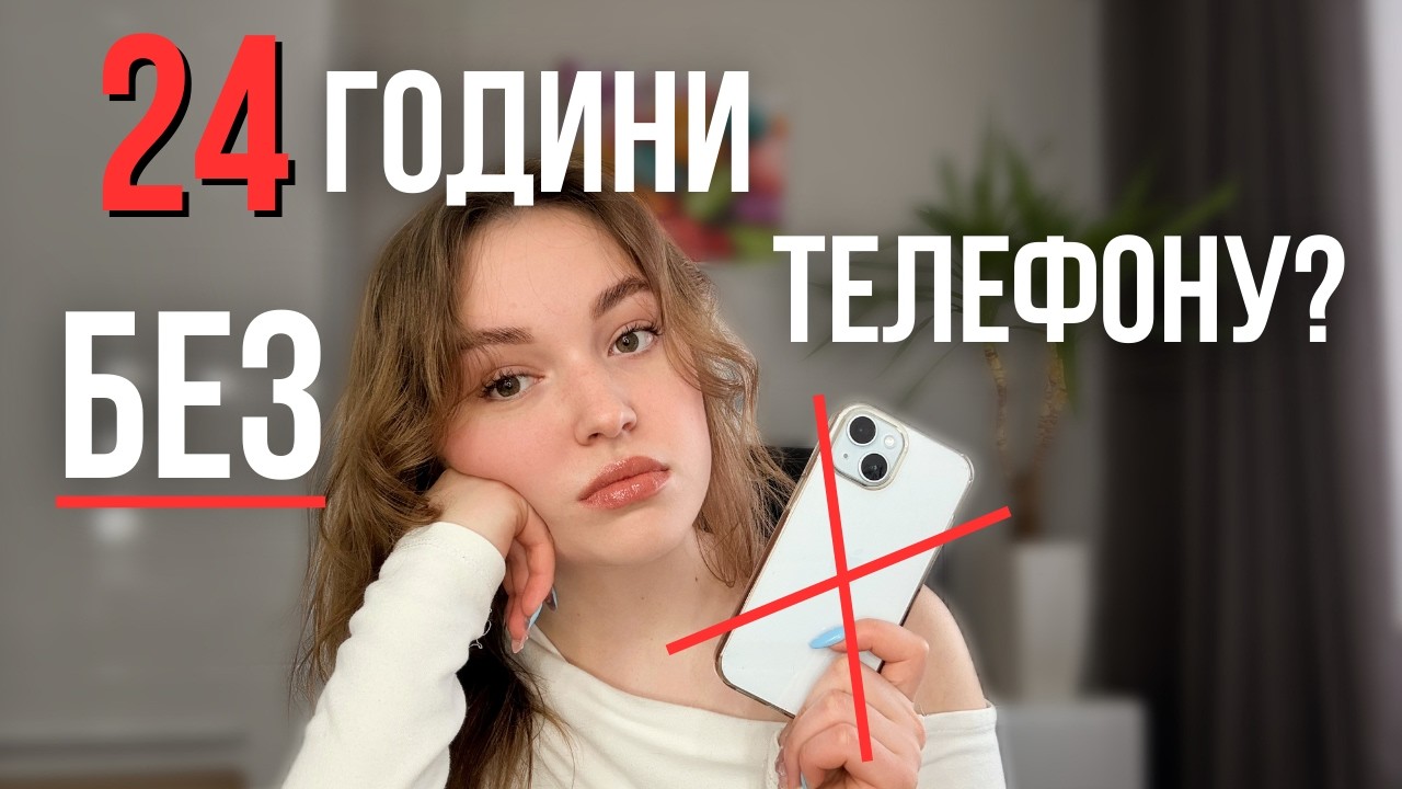 Що буде, якщо позбутися телефону на день І залишитися наодинці з тривожними думками?