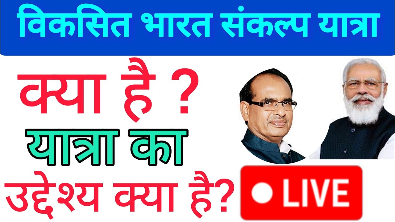🔥Viksit Bharat Sankalp Yatra Kya Hai |What is Viksit Bharat Sankalp Yatra|HVBSY|Hamara Digi Tech