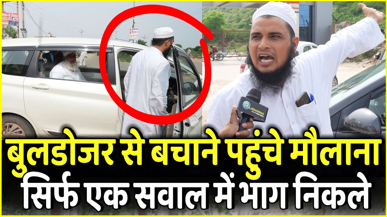 Nuh में Bulldozer से बचाने पहुंचे Jamiat Ulema-e-Hind के मौलाना सिर्फ 1 सवाल में भाग निकले | Mewat