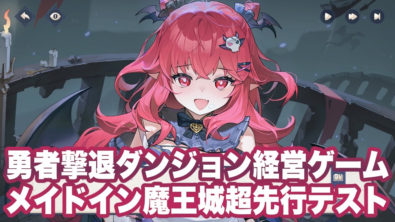 【メイドイン 魔王城】超先行テスト版プレイ【Made in Lucifer City】