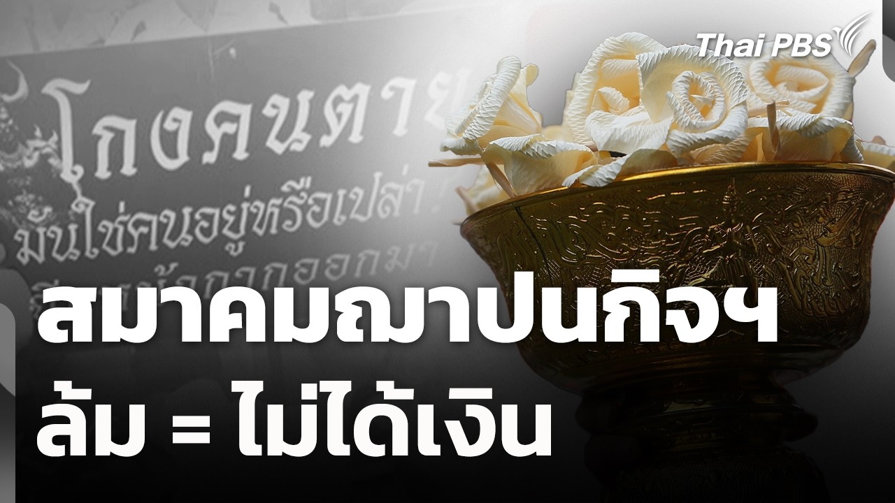 สมาคมฌาปนกิจฯ ล้ม = ไม่ได้เงิน | สถานีร้องเรียน | 19 ก.พ. 69