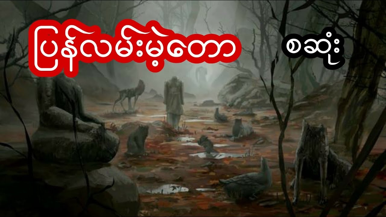 ပြန်လမ်းမဲ့တော - စဆုံး