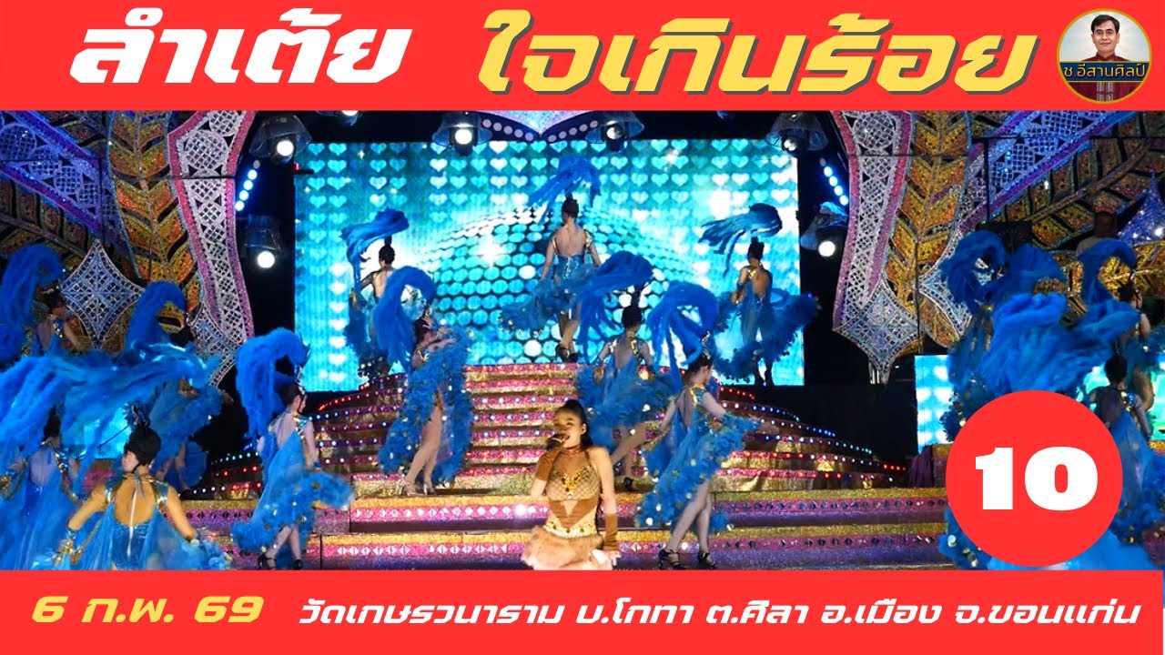 ลำเต้ย10/28 หมอลำใจเกินร้อย [6 ก.พ. 2569]  #ใจเกินร้อย #บอยศิริชัย
