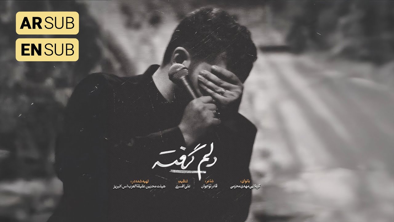 🎞️ نماهنگ تنظیم استودیویی دلم گرفته | ویژه اربعین 1447 | کربلایی مهدی محرمی