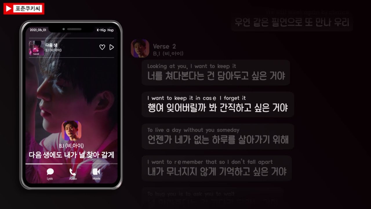 😘다음 생에도 내가 널 찾아 갈게 | B.I(비.아이) - 다음 생 [가사/Lyrics]