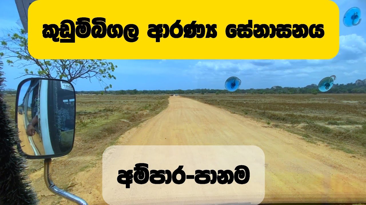 Kudumbigala Monastery | කුඩුම්බිගල මහ තපෝවන ආරණ්‍ය සේනාසනය-පානම,අම්පාර