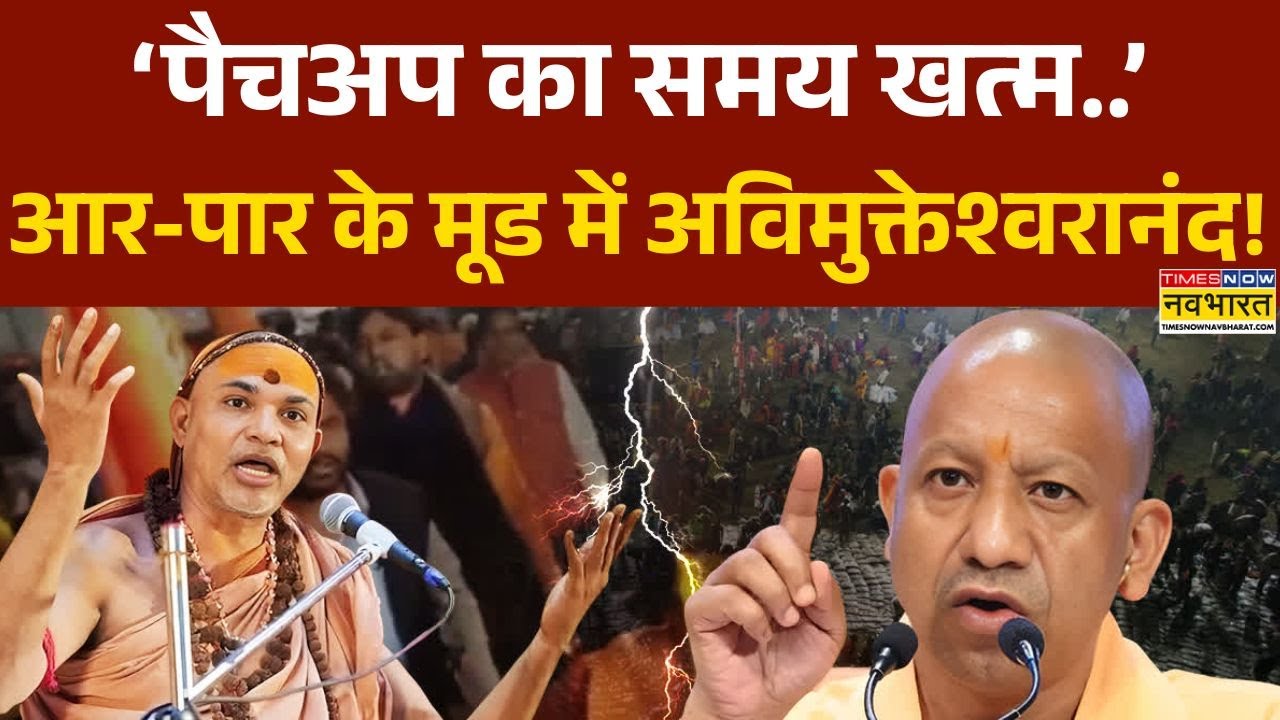 Swami Avimukteshwarananda Controversy: शंकराचार्य गजब फायर..40 दिन का दिया 'अल्टीमेटम'! | Hindi News